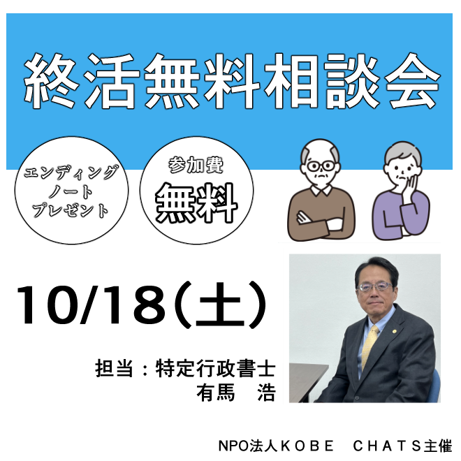 10/18 終活無料相談会

