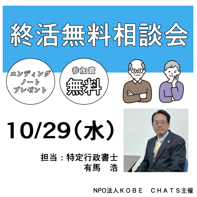 終活無料相談会　10/29