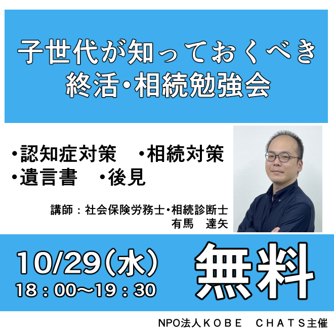 終活勉強会　10/29